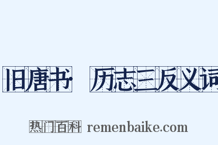 旧唐书·历志三反义词是什么意思的图片